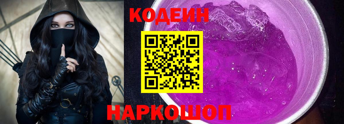 Белово  Codein напиток Lean (лин)  Codein Purple Drank  Вход с VPN 